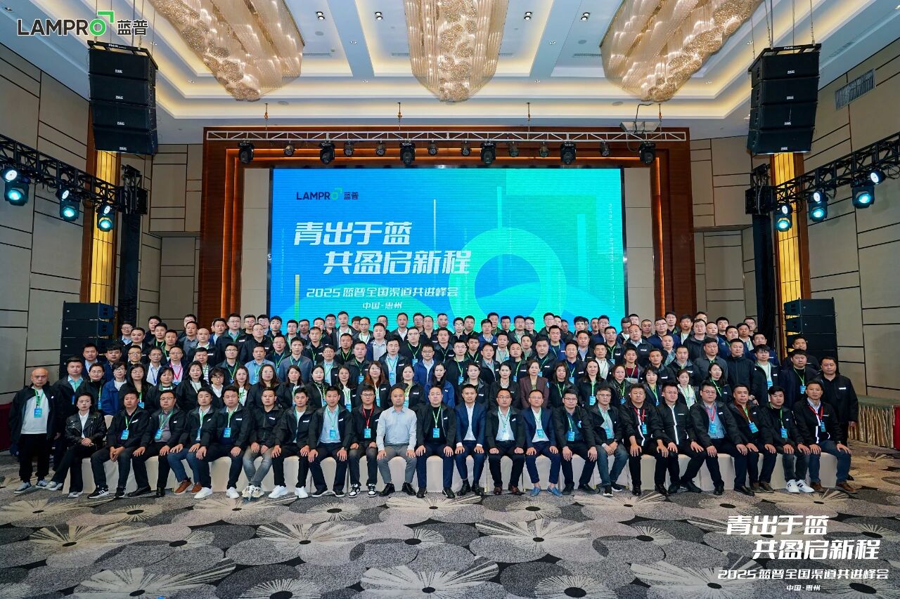 青出于蓝 共盈启新程丨2025蓝普全国渠道共进峰会圆满成功！